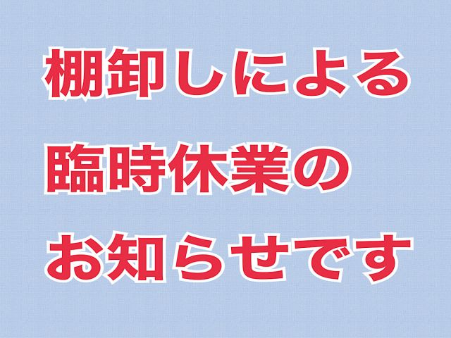 棚卸しのため、休業させて頂きます